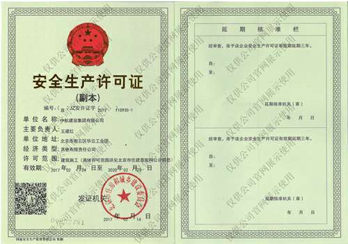华体会在线-华体会(中国)安全生产许可证(副本）