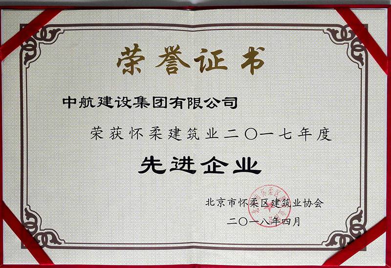 华体会在线-华体会(中国)荣获怀柔建筑业2017年度先进企业